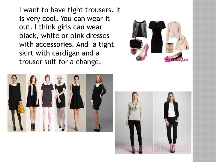 I want to have tight trousers. It is very cool. You