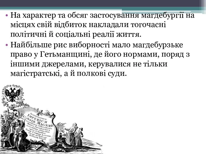 На характер та обсяг застосування магдебургії на місцях свій відбиток накладали