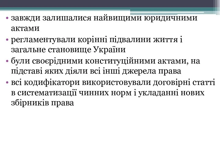 завжди залишалися найвищими юридичними актами регламентували корінні підвалини життя і загальне