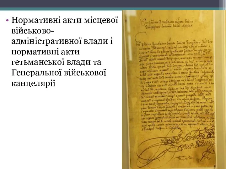 Нормативні акти місцевої військово-адміністративної влади і нормативні акти гетьманської влади та Генеральної військової канцелярії