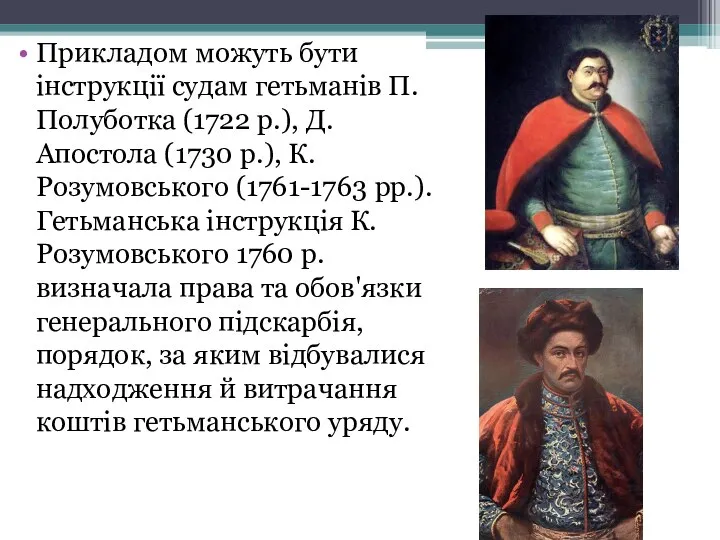 Прикладом можуть бути інструкції судам гетьманів П. Полуботка (1722 р.), Д.