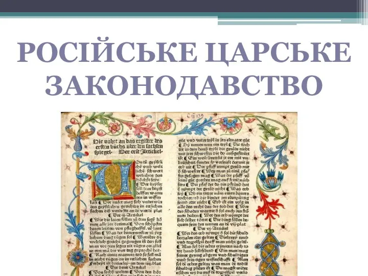 Російське царське законодавство