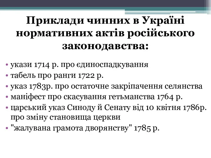 Приклади чинних в Україні нормативних актів російського законодавства: укази 1714 р.