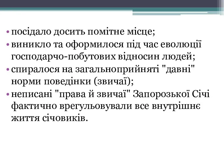 посідало досить помітне місце; виникло та оформилося під час еволюції господарчо-побутових