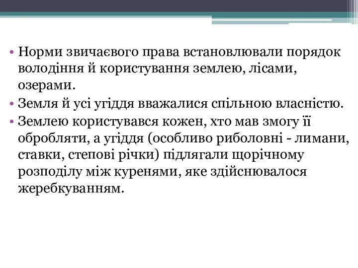 Норми звичаєвого права встановлювали порядок володіння й користування землею, лісами, озерами.