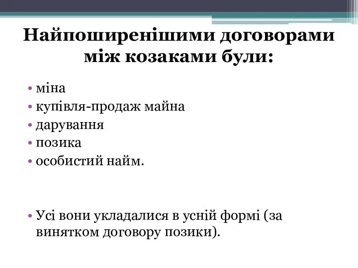 Найпоширенішими договорами між козаками були: міна купівля-продаж майна дарування позика особистий