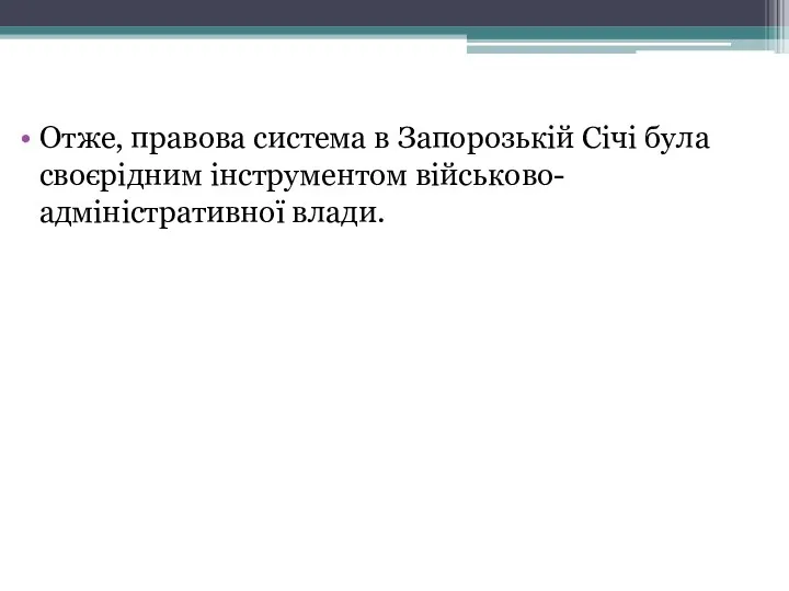 Отже, правова система в Запорозькій Січі була своєрідним інструментом військово-адміністративної влади.