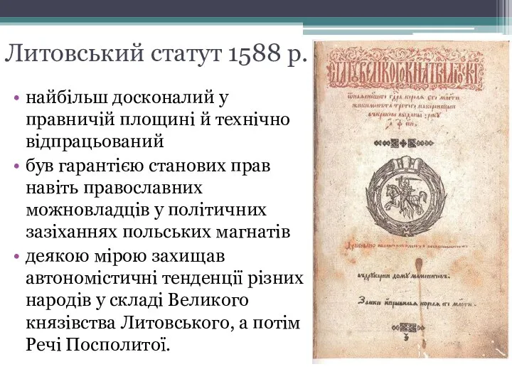 Литовський статут 1588 р. найбільш досконалий у правничій площині й технічно