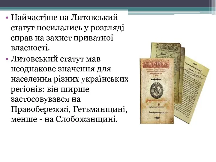 Найчастіше на Литовський статут посилались у розгляді справ на захист приватної