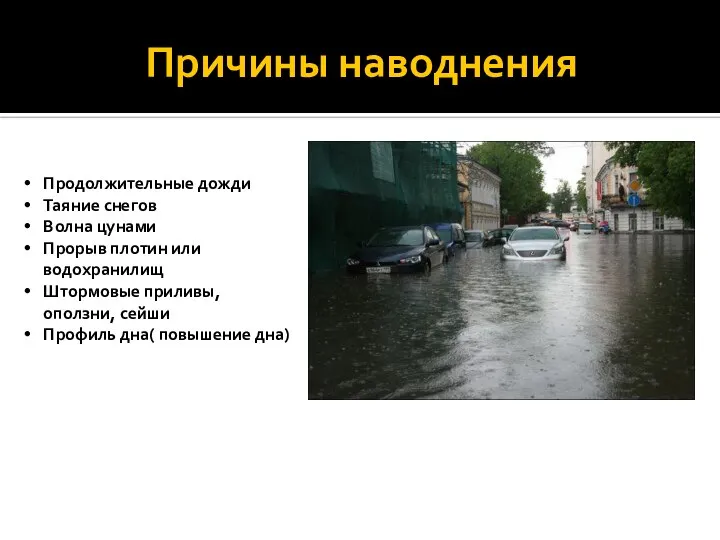 Причины наводнения Продолжительные дожди Таяние снегов Волна цунами Прорыв плотин или