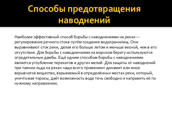 Способы предотвращения наводнений Наиболее эффективный способ борьбы с наводнениями на реках