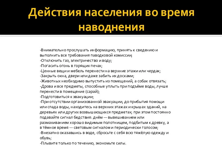 Действия населения во время наводнения -Внимательно прослушать информацию, принять к сведению