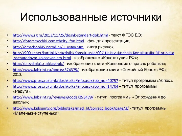 Использованные источники http://www.rg.ru/2013/11/25/doshk-standart-dok.html - текст ФГОС ДО; http://fotoramochki.com/zheltyj-fon.html - фон для