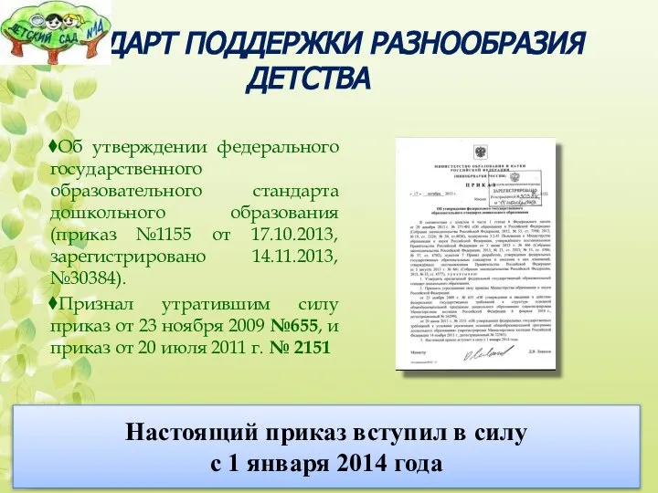 Настоящий приказ вступил в силу с 1 января 2014 года СТАНДАРТ