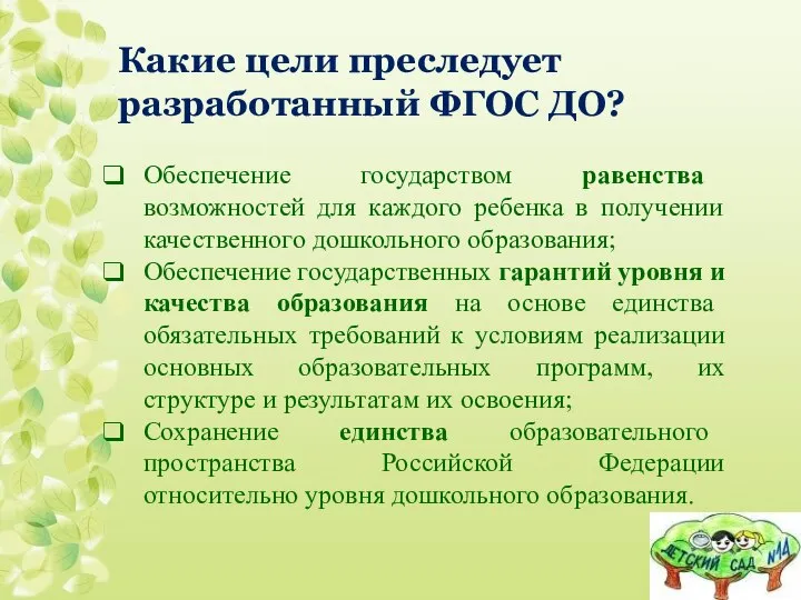 Какие цели преследует разработанный ФГОС ДО? Обеспечение государством равенства возможностей для