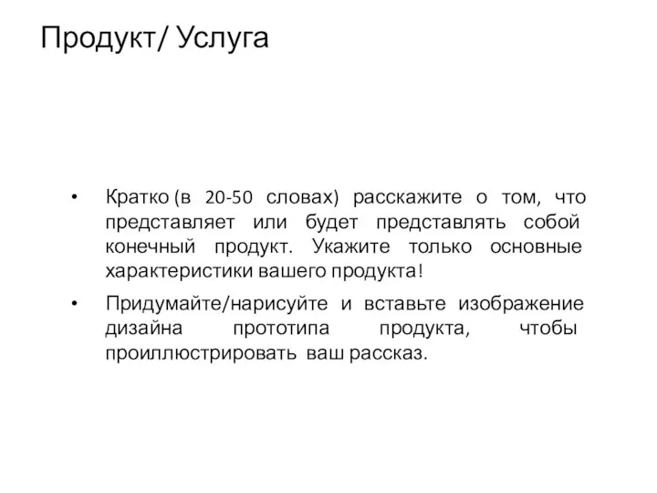 Продукт/ Услуга Кратко (в 20-50 словах) расскажите о том, что представляет