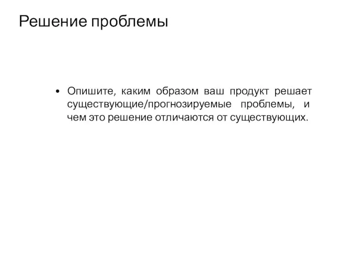 Опишите, каким образом ваш продукт решает существующие/прогнозируемые проблемы, и чем это