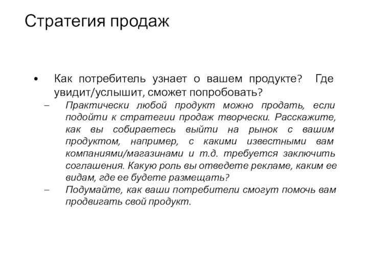 Стратегия продаж Как потребитель узнает о вашем продукте? Где увидит/услышит, сможет