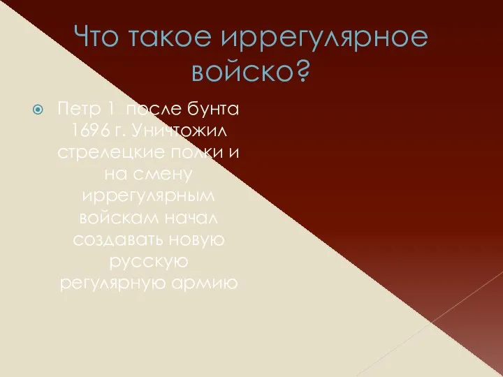 Что такое иррегулярное войско? Петр 1 после бунта 1696 г. Уничтожил