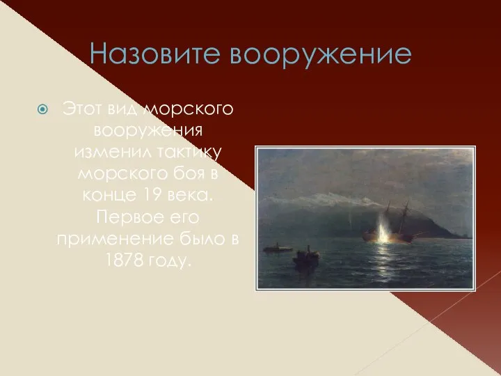 Назовите вооружение Этот вид морского вооружения изменил тактику морского боя в