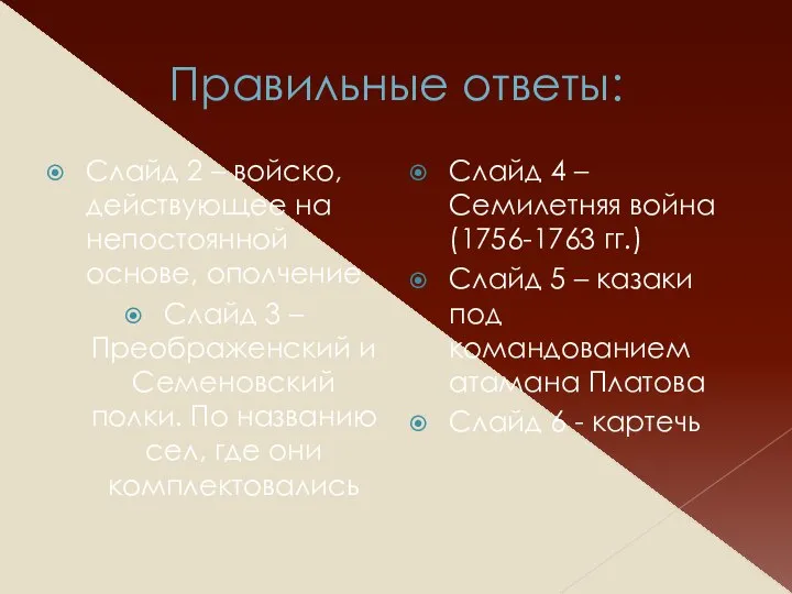 Правильные ответы: Слайд 2 – войско, действующее на непостоянной основе, ополчение