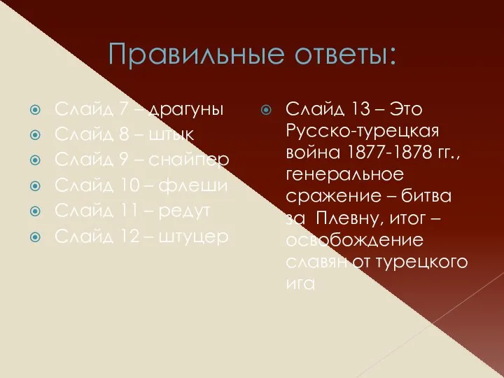 Правильные ответы: Слайд 7 – драгуны Слайд 8 – штык Слайд