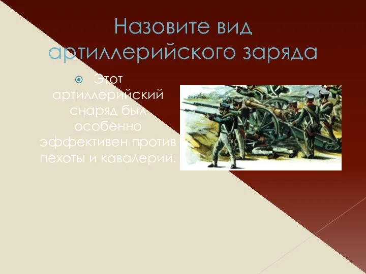 Назовите вид артиллерийского заряда Этот артиллерийский снаряд был особенно эффективен против пехоты и кавалерии.