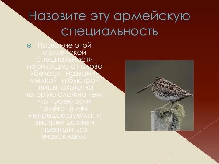 Назовите эту армейскую специальность Название этой армейской специальности произошло от слова