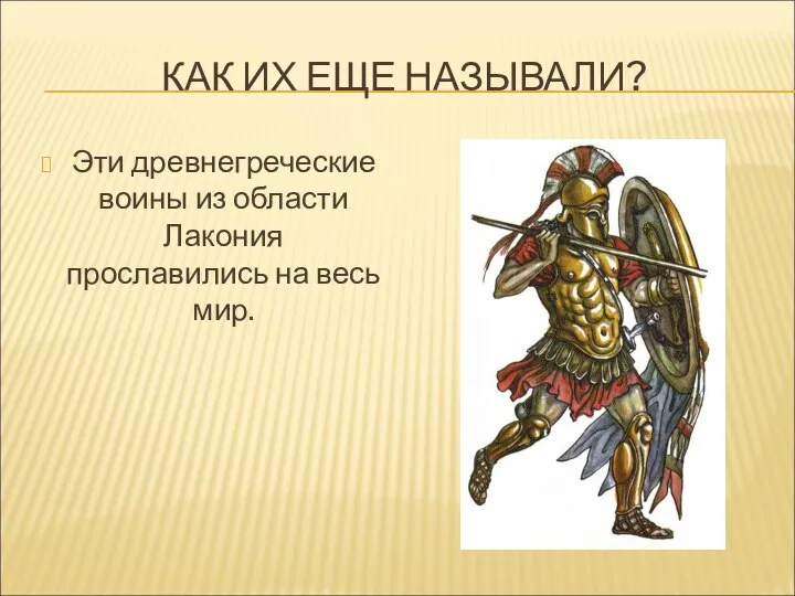 КАК ИХ ЕЩЕ НАЗЫВАЛИ? Эти древнегреческие воины из области Лакония прославились на весь мир.