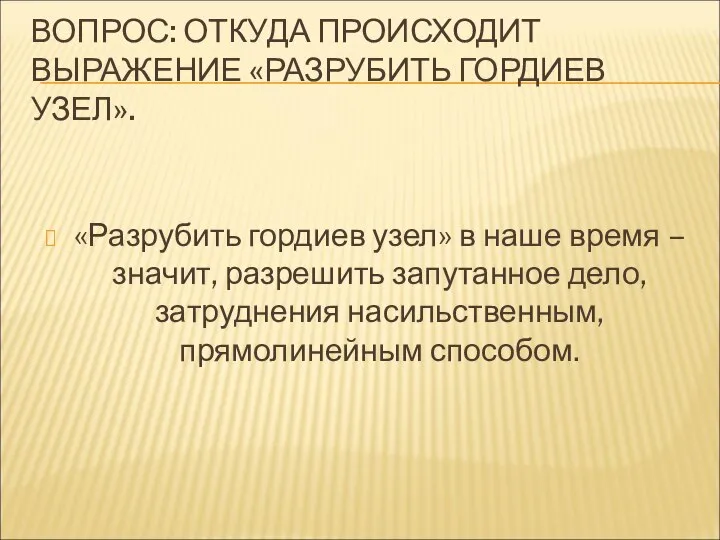 ВОПРОС: ОТКУДА ПРОИСХОДИТ ВЫРАЖЕНИЕ «РАЗРУБИТЬ ГОРДИЕВ УЗЕЛ». «Разрубить гордиев узел» в