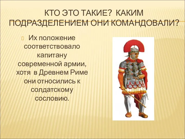 КТО ЭТО ТАКИЕ? КАКИМ ПОДРАЗДЕЛЕНИЕМ ОНИ КОМАНДОВАЛИ? Их положение соответствовало капитану