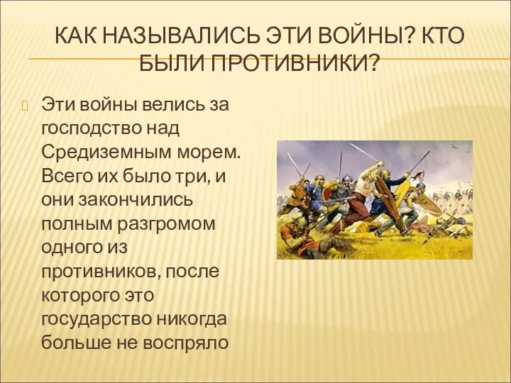 КАК НАЗЫВАЛИСЬ ЭТИ ВОЙНЫ? КТО БЫЛИ ПРОТИВНИКИ? Эти войны велись за