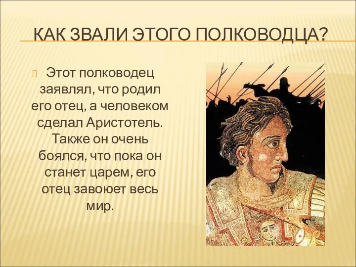 КАК ЗВАЛИ ЭТОГО ПОЛКОВОДЦА? Этот полководец заявлял, что родил его отец,