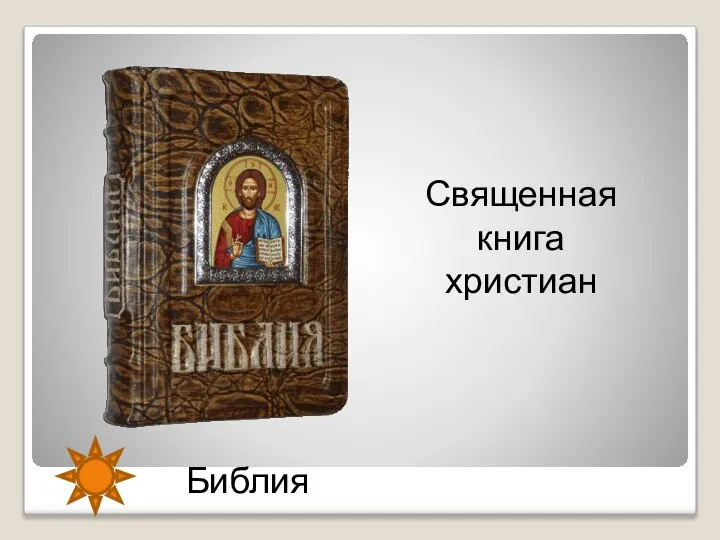 Библия Священная книга христиан