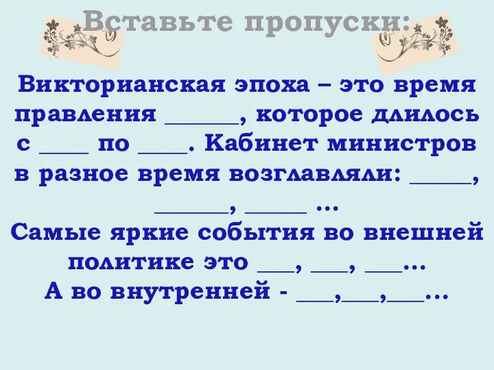 Викторианская эпоха – это время правления ______, которое длилось с ____