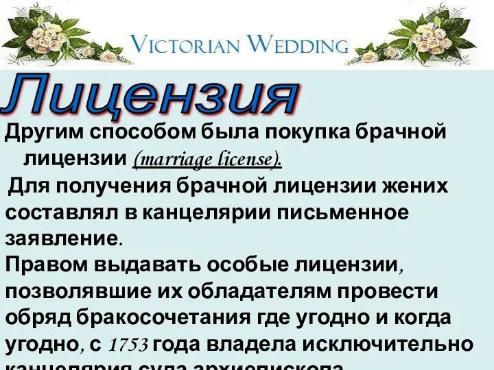 Другим способом была покупка брачной лицензии (marriage license). Лицензия Для получения