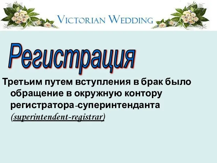 Третьим путем вступления в брак было обращение в окружную контору регистратора-суперинтенданта (superintendent-registrar) Регистрация