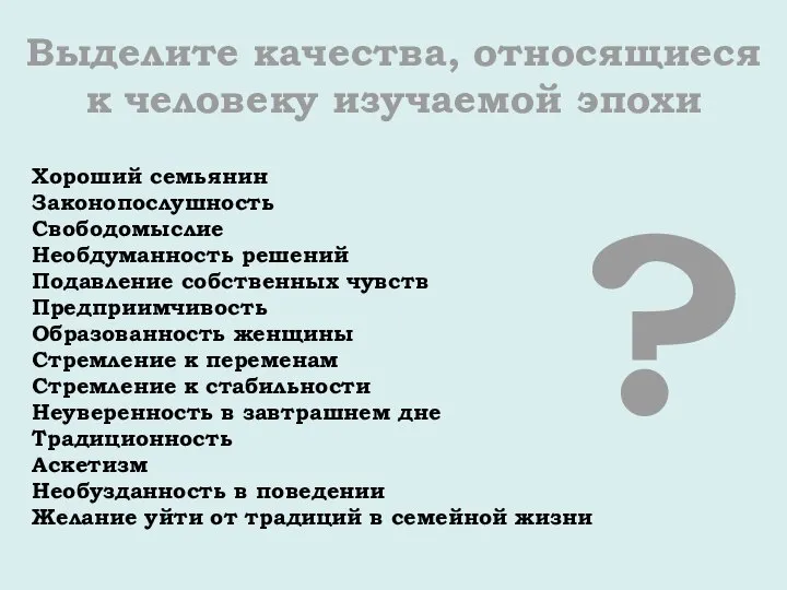 Выделите качества, относящиеся к человеку изучаемой эпохи Хороший семьянин Законопослушность Свободомыслие