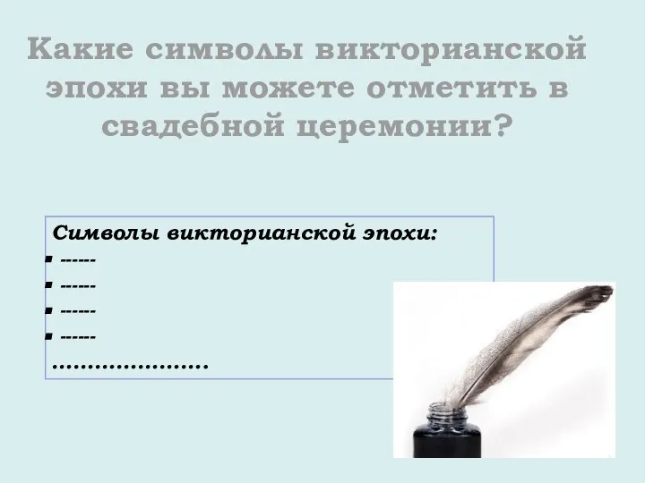 Какие символы викторианской эпохи вы можете отметить в свадебной церемонии? Символы