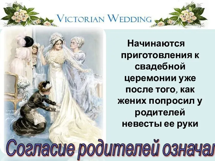 Начинаются приготовления к свадебной церемонии уже после того, как жених попросил