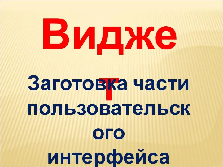 Виджет Заготовка части пользовательского интерфейса