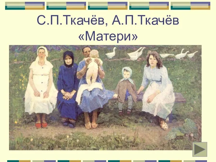 С.П.Ткачёв, А.П.Ткачёв «Матери»