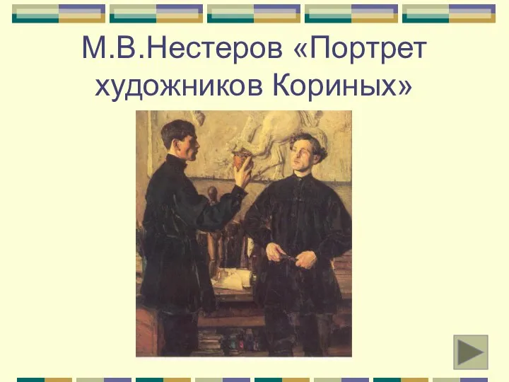 М.В.Нестеров «Портрет художников Кориных»