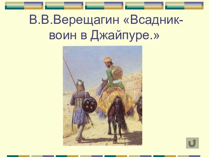 В.В.Верещагин «Всадник-воин в Джайпуре.»