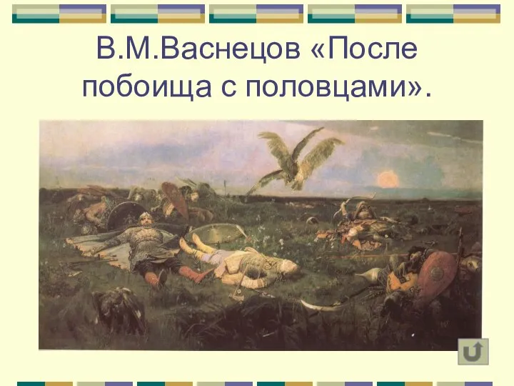 В.М.Васнецов «После побоища с половцами».