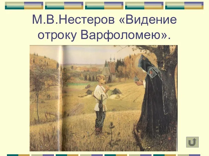 М.В.Нестеров «Видение отроку Варфоломею».