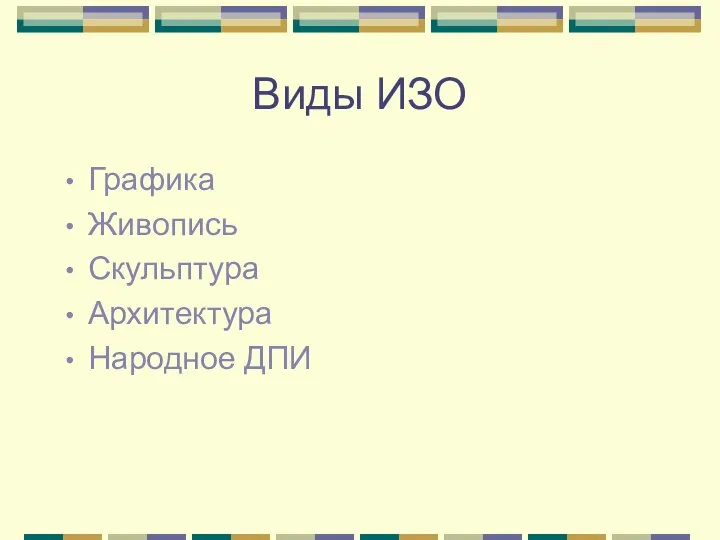 Виды ИЗО Графика Живопись Скульптура Архитектура Народное ДПИ