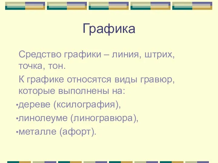 Графика Средство графики – линия, штрих, точка, тон. К графике относятся