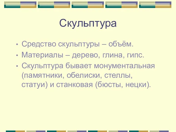 Скульптура Средство скульптуры – объём. Материалы – дерево, глина, гипс. Скульптура