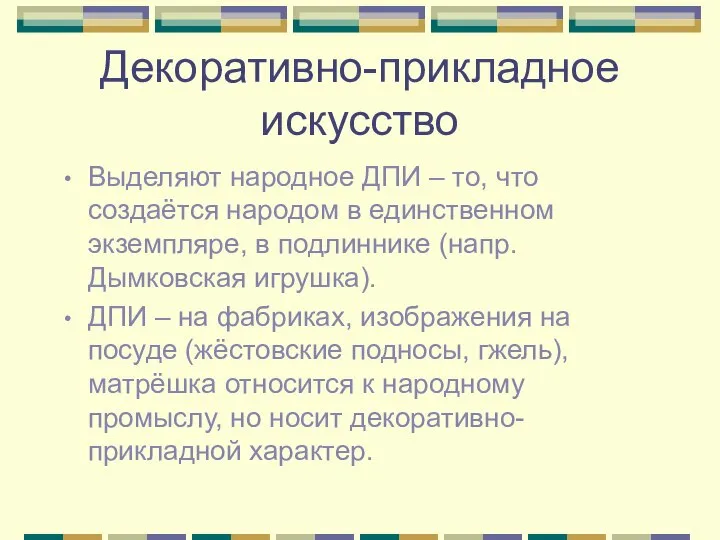 Декоративно-прикладное искусство Выделяют народное ДПИ – то, что создаётся народом в